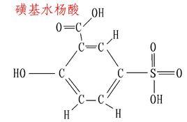 磺基水楊酸