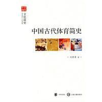 《中國古代體育簡史》