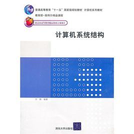 計算機系列教材：計算機系統結構