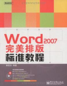 Word2007完美排版標準教程