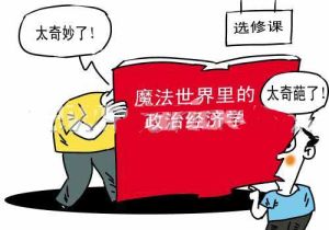 奇葩選修課