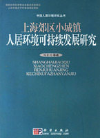 上海郊區小城鎮人居環境可持續發展研究