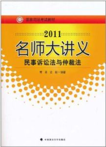 2011名師大講義：民事訴訟法與仲裁法