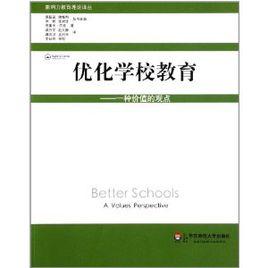 最佳化學校教育：一種價值的觀點