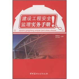 建設工程安全監理實務手冊