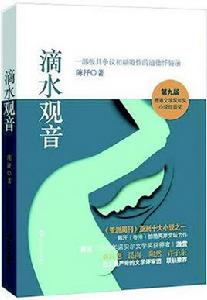 滴水觀音[第九屆香港文學雙年獎小說組首獎作品]