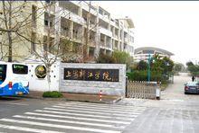上海新江學院