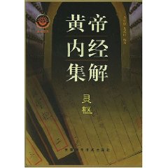 黃帝內經集解