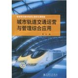 《職業教育城市軌道運輸類培訓教材：城市軌道交通運營與管理綜合應》