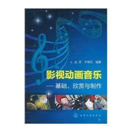 影視動畫音樂基礎欣賞與製作