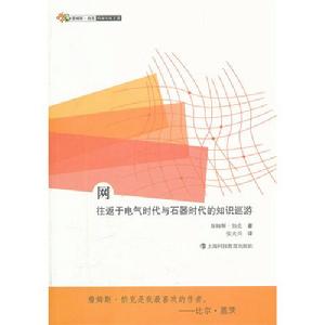 網——往返於電氣時代與石器時代的知識巡遊