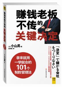 賺錢老闆不傳的關鍵決定