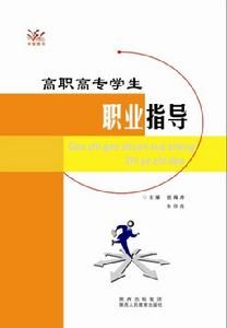 全國高職高專教育精品規劃教材：大學生職業指導教程