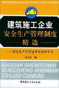 建築施工企業安全生產管理制度全集