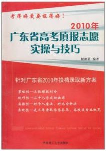 2010年廣東省高考填報志願實操與技巧