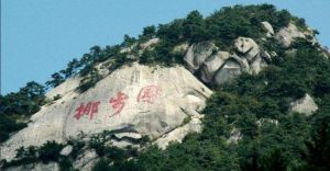 挪步園避暑山莊