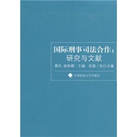 國際刑事司法合作：研究與文獻