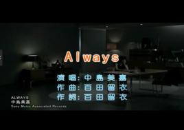 always[中島美嘉的歌曲]