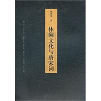 休閒文化與唐宋詞