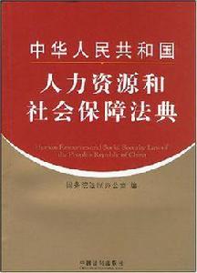 中華人民共和國人力資源和社會保障法典