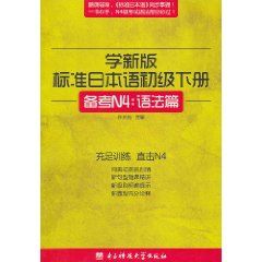 《學新版標準日本語初級下冊》