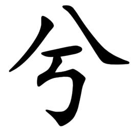 兮[普語漢字]