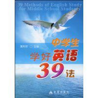 中學生學好英語39法