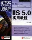 《IIS 5.0實用教程》