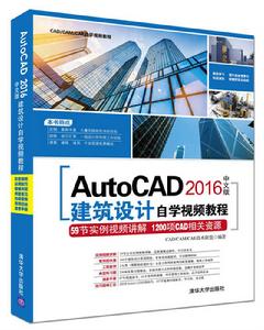 AutoCAD 2016中文版建築設計自學視頻教程