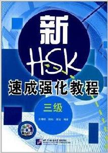 新HSK速成強化教程：3級