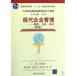 現代企業管理：理念、方法、技術