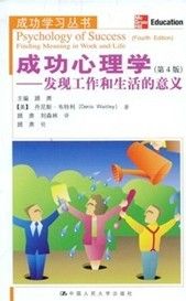 《成功學習叢書·成功心理學：發現工作和生活的意義》