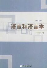 胡明揚著《語言和語言學》