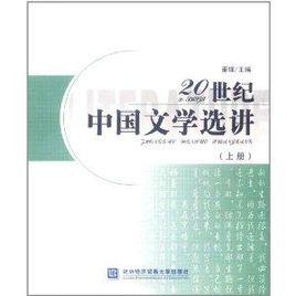 20世紀中國文學選講