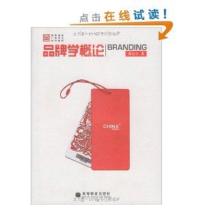 《品牌學概論》