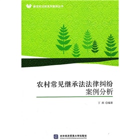 農村常見繼承法法律糾紛案例分析