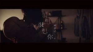 很想很想你[謝震廷演唱歌曲]