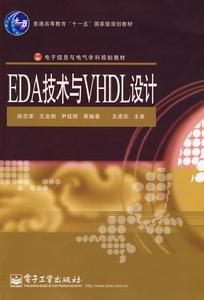 EDA技術與VHDL設計