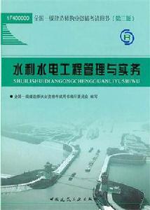 水利水電工程[2011年中國建築工業出版社出版書籍]