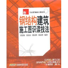 鋼結構建築施工圖識讀技法