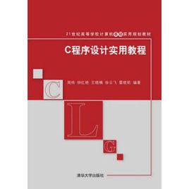 C程式設計實用教程[周煒、鍾紅艷、王曉楠編著書籍]