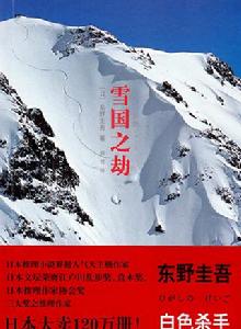 雪國之劫[東野圭吾創作的推理小說]