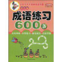 成語練習600條