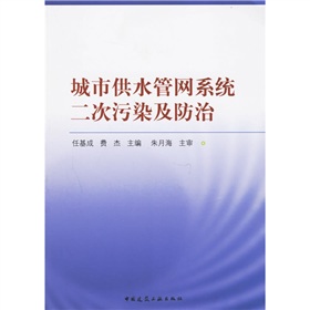 城市供水管網系統二次污染及防治