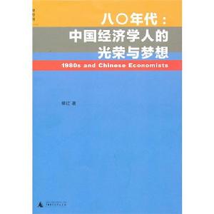 《八〇年代：中國經濟學人的光榮與夢想》