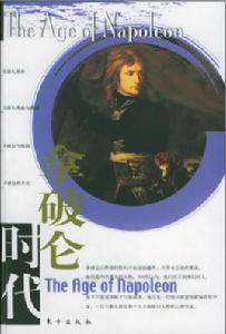 拿破崙時代[東方出版社2003年版圖書]