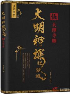 大明神探張夢鯉[勤書網小說]