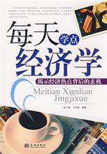 每天學點經濟學[金城出版社2009年版圖書]