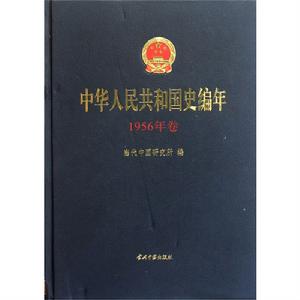 中華人民共和國史編年·1956年卷
