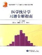 醫學統計學習題全解指南(普通高等教育十五國家級規劃教材配套參考書)